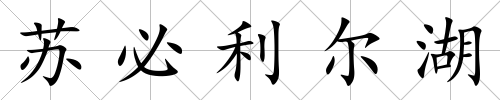 蘇必利爾湖