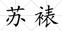 蘇裱