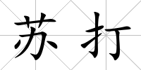 蘇打