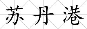 蘇丹港