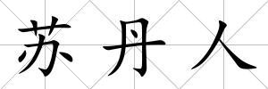 蘇丹人