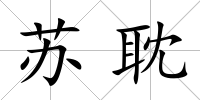蘇耽