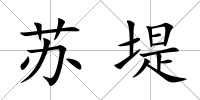 蘇堤