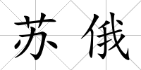 蘇俄