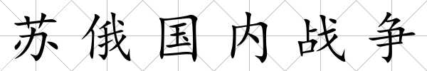 蘇俄國內(nèi)戰(zhàn)爭