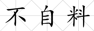 不自料