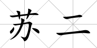 蘇二