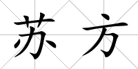 蘇方