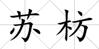 蘇枋