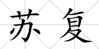 蘇復