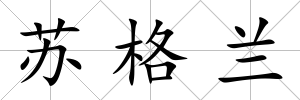 蘇格蘭