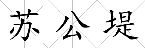 蘇公堤