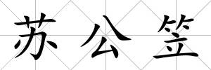 蘇公笠