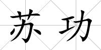 蘇功