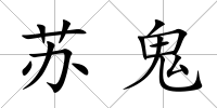 蘇鬼