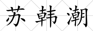 蘇韓潮