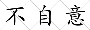 不自意