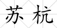 蘇杭