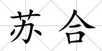 蘇合
