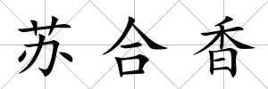 蘇合香