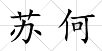 蘇何
