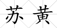 蘇黃
