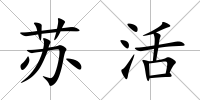 蘇活