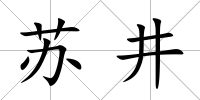 蘇井