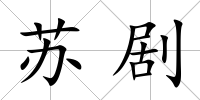 蘇劇