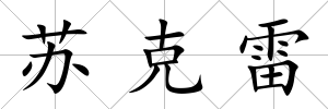 蘇克雷