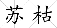 蘇枯