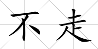 不走
