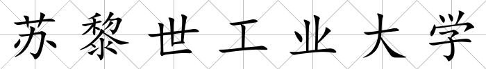 蘇黎世工業(yè)大學(xué)