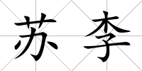蘇李