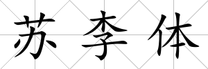 蘇李體