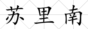 蘇里南
