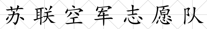 蘇聯空軍志愿隊