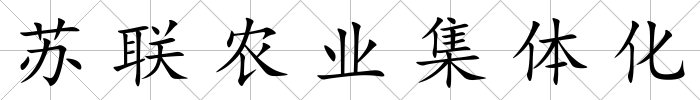 蘇聯農業集體化