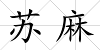 蘇麻