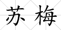 蘇梅