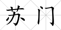 蘇門