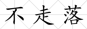 不走落