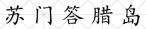 蘇門答臘島