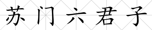 蘇門六君子