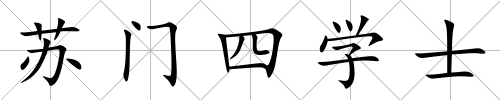 蘇門四學(xué)士