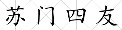 蘇門四友
