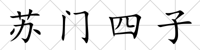 蘇門四子