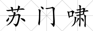 蘇門嘯