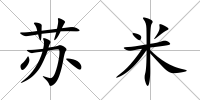 蘇米