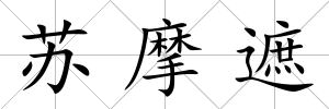 蘇摩遮